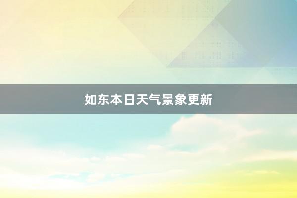 如东本日天气景象更新